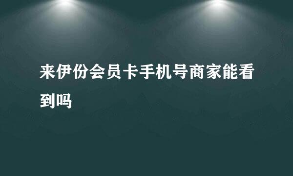 来伊份会员卡手机号商家能看到吗