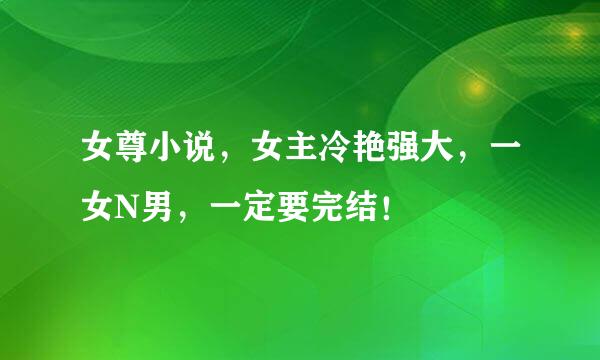 女尊小说，女主冷艳强大，一女N男，一定要完结！