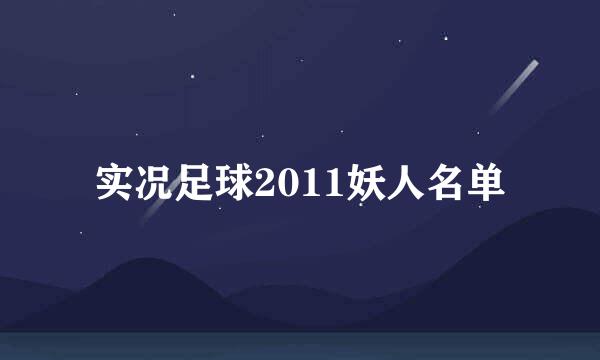 实况足球2011妖人名单