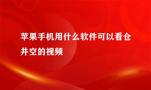 苹果手机用什么软件可以看仓井空的视频