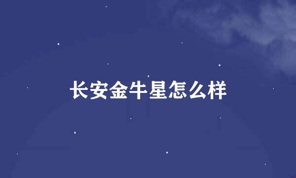 长安金牛星怎么样