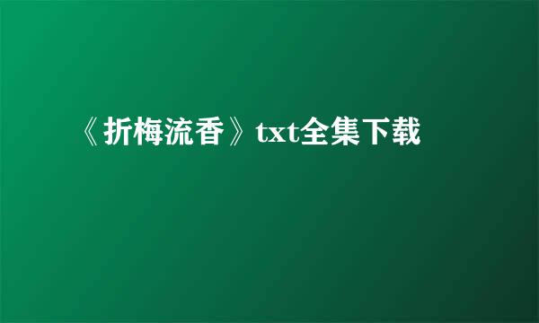 《折梅流香》txt全集下载