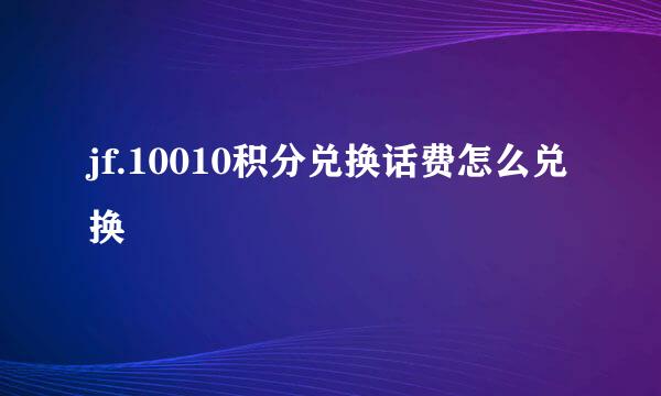 jf.10010积分兑换话费怎么兑换