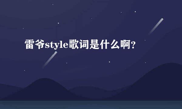 雷爷style歌词是什么啊？