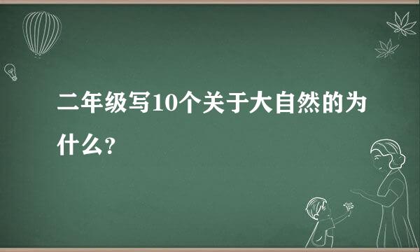 二年级写10个关于大自然的为什么？