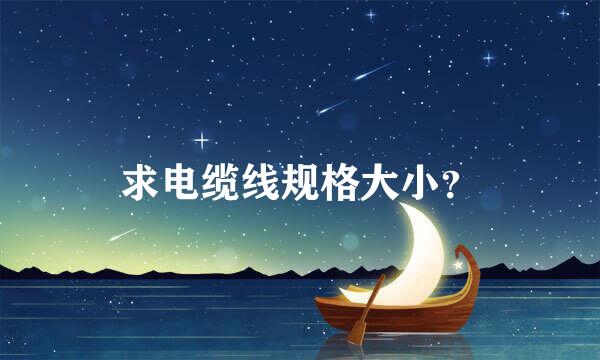 求电缆线规格大小？