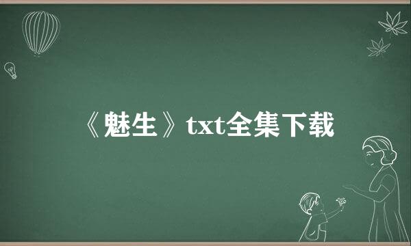 《魅生》txt全集下载