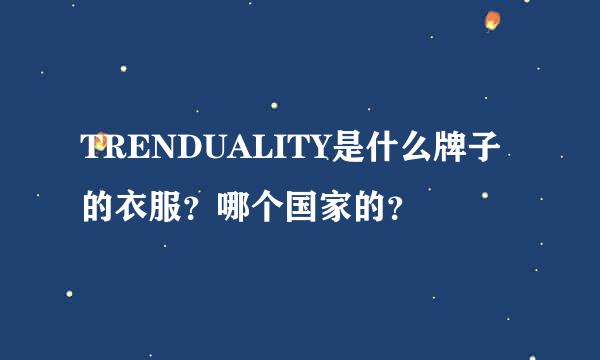 TRENDUALITY是什么牌子的衣服？哪个国家的？