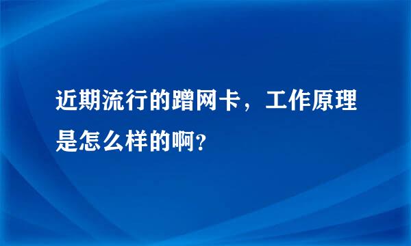 近期流行的蹭网卡，工作原理是怎么样的啊？