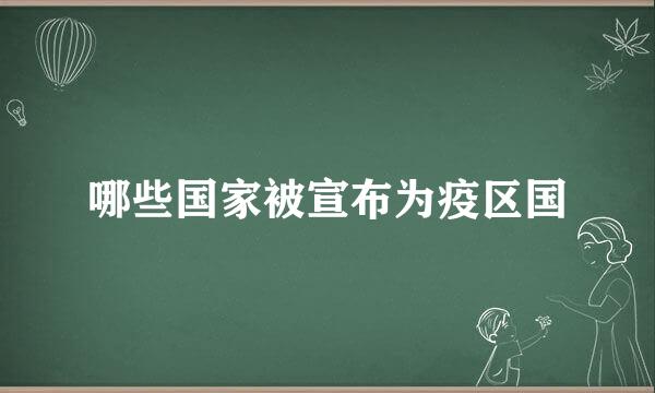 哪些国家被宣布为疫区国