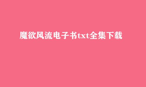 魔欲风流电子书txt全集下载