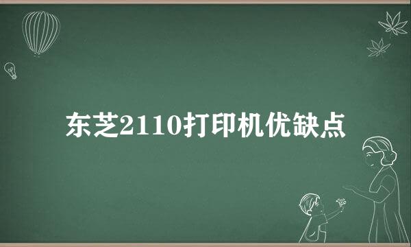 东芝2110打印机优缺点