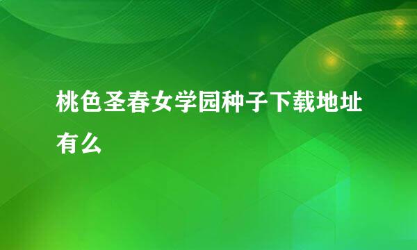 桃色圣春女学园种子下载地址有么