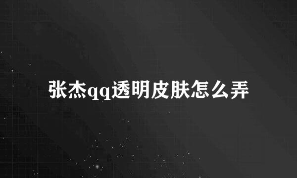 张杰qq透明皮肤怎么弄