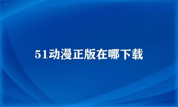 51动漫正版在哪下载