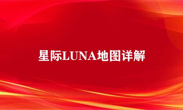 星际LUNA地图详解