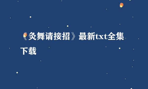 《灸舞请接招》最新txt全集下载