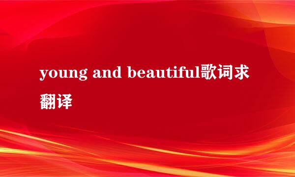 young and beautiful歌词求翻译