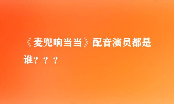 《麦兜响当当》配音演员都是谁？？？