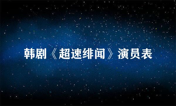 韩剧《超速绯闻》演员表