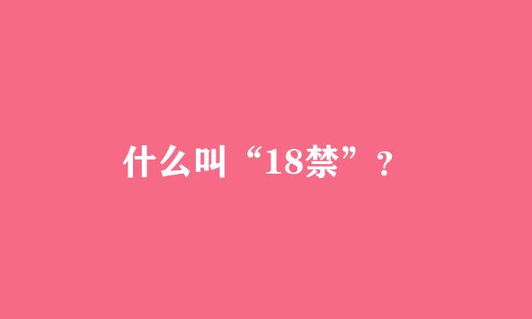 什么叫“18禁”？