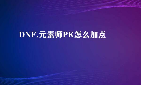 DNF.元素师PK怎么加点