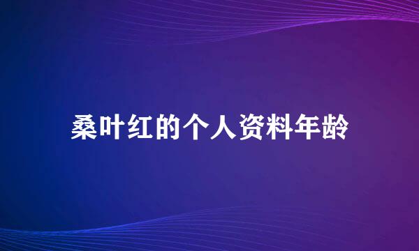 桑叶红的个人资料年龄