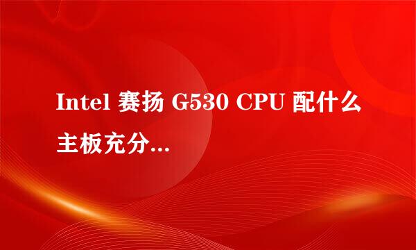 Intel 赛扬 G530 CPU 配什么主板充分发挥其性价比