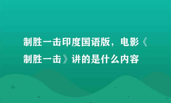 制胜一击印度国语版，电影《制胜一击》讲的是什么内容