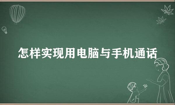 怎样实现用电脑与手机通话