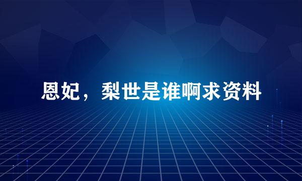 恩妃，梨世是谁啊求资料