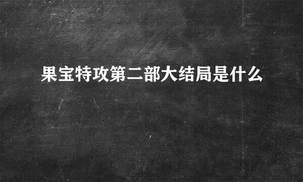 果宝特攻第二部大结局是什么