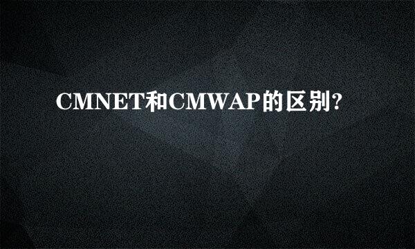 CMNET和CMWAP的区别?