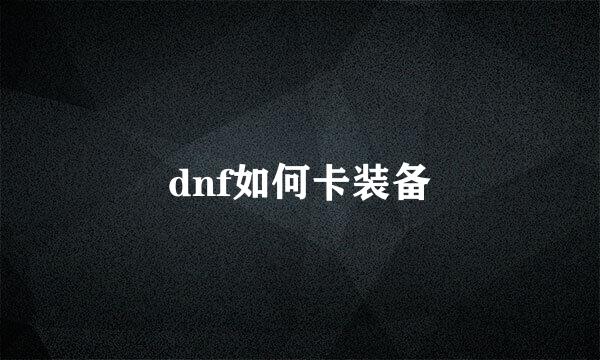 dnf如何卡装备