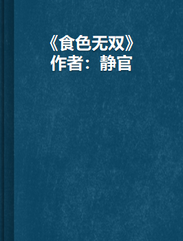 《食色无双》txt下载在线阅读全文，求百度网盘云资源