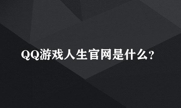 QQ游戏人生官网是什么？