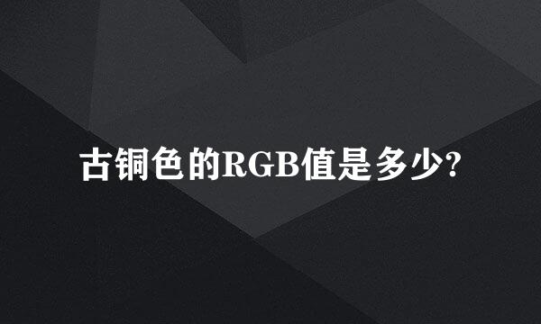 古铜色的RGB值是多少?