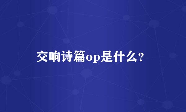 交响诗篇op是什么？