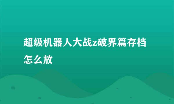 超级机器人大战z破界篇存档怎么放