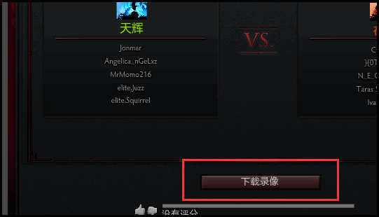 dota2如何看自己的录像