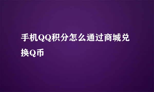 手机QQ积分怎么通过商城兑换Q币