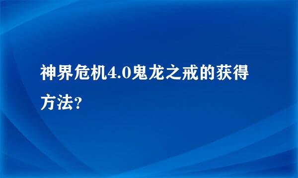 神界危机4.0鬼龙之戒的获得方法？