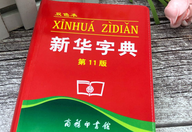 新华字典第一页第一个字是什么?