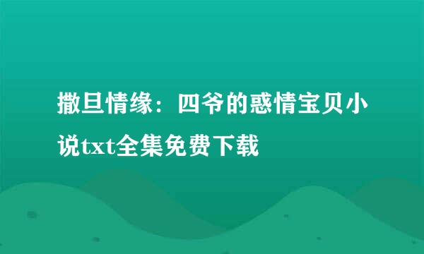 撒旦情缘：四爷的惑情宝贝小说txt全集免费下载