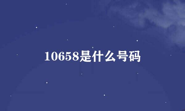 10658是什么号码