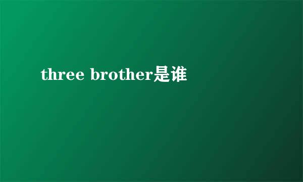 three brother是谁