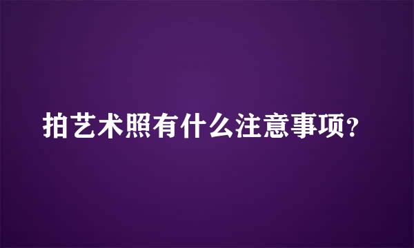 拍艺术照有什么注意事项？