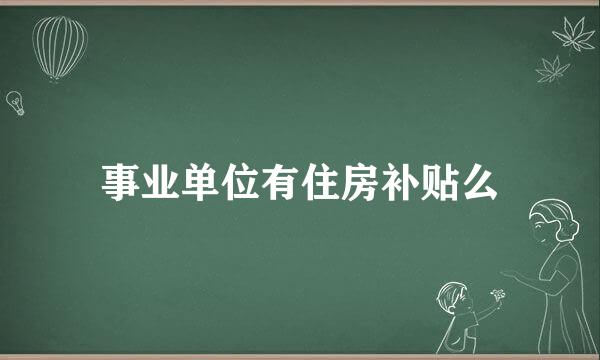 事业单位有住房补贴么