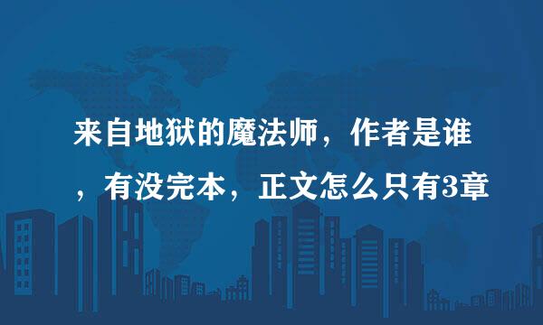 来自地狱的魔法师，作者是谁，有没完本，正文怎么只有3章