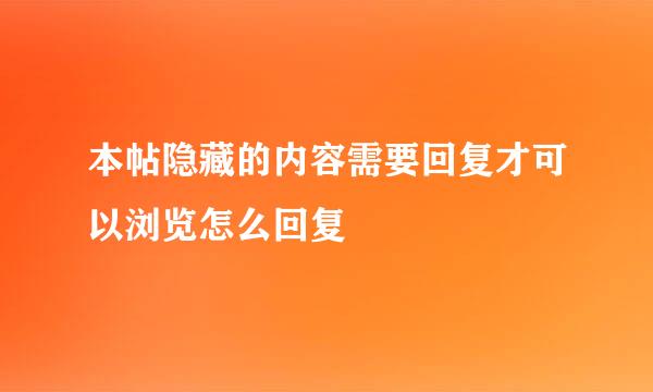 本帖隐藏的内容需要回复才可以浏览怎么回复